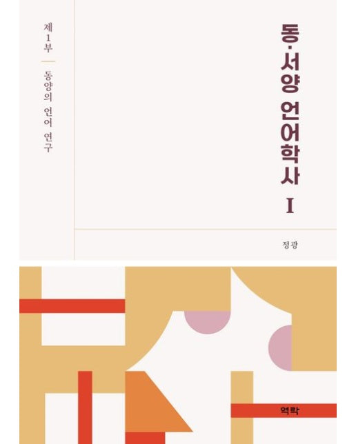 동·서양 언어학사 1: 동양의 언어 연구 (양장본 Hardcover)