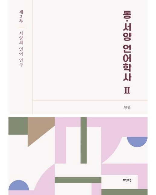 동·서양 언어학사 2: 서양의 언어 연구 (양장본 Hardcover)