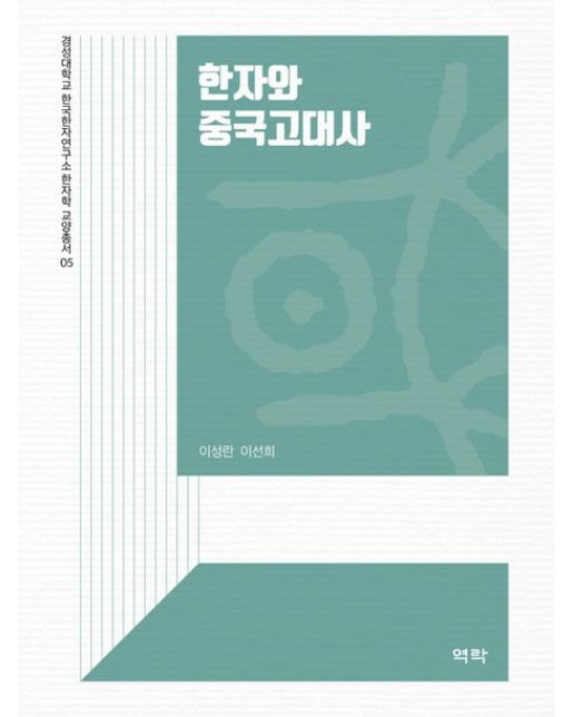 한자와 중국고대사