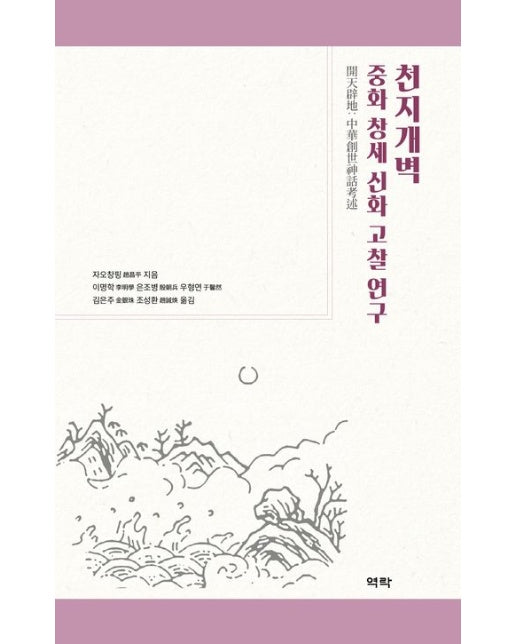 천지개벽: 중화 창세 신화 고찰 연구 (양장본 Hardcover)