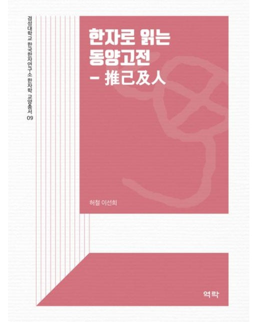 한자로 읽는 동양고전: 추기급인