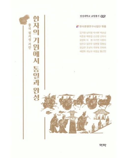 한자의 기원에서 통일과 완성 (중국 섬서성 서안)