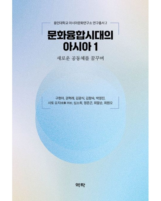 문화융합시대의 아시아 1 (새로운 공동체를 꿈꾸며)