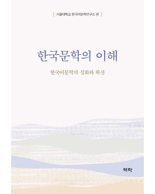 한국문학의 이해 : 한국어문학의 심화와 확산