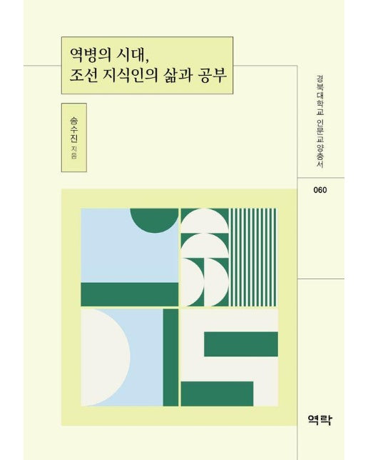 역병의 시대, 조선 지식인의 삶과 공부 - 경북대학교 인문교양총서 60