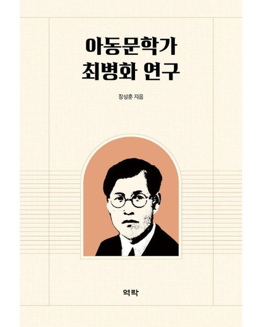 아동문학가 최병화 연구