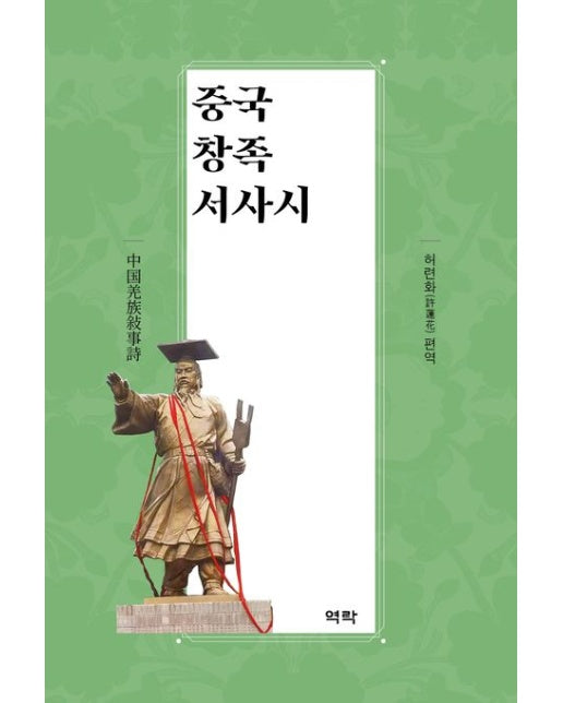 중국 창족 서사시 (양장본 Hardcover)
