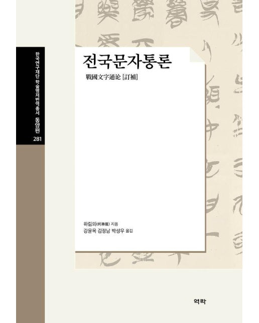 전국문자통론 - 한국연구재단 학술명저번역총서 동양편 281 (양장)