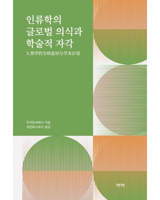 인류학의 글로벌 의식과 학술적 자각 (양장)