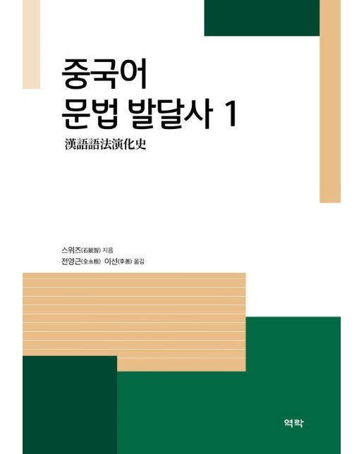 중국어 문법 발달사 1 (양장)