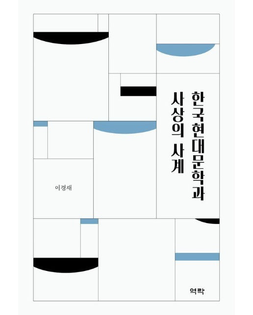 한국현대문학과 사상의 사계