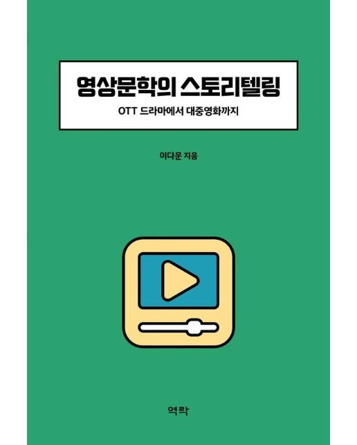 영상문학의 스토리텔링 : OTT드라마에서 대중영화까지 