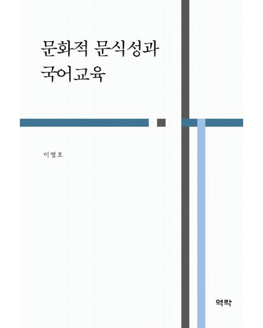 문화적 문식성과 국어교육