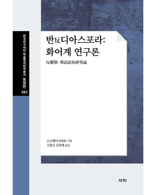 반 디아스포라 : 화어계 연구론 - 한국연구재단 학술명저번역총서 동양편 282 (양장)
