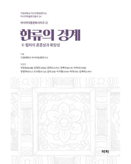 한류의 경계 : K-컬처의 혼종성과 확장성 - 가천대학교 아시아문화연구소 아시아 학술연구총서 14 (양장)