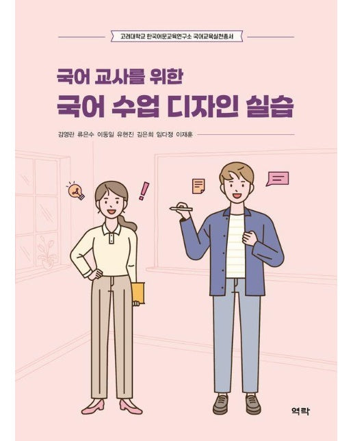 국어 교사를 위한 국어 수업 디자인 실습 - 고려대학교 한국어문교육연구소 국어교육실천총서