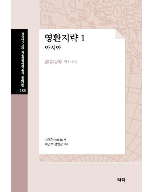 영환지략 1 : 아시아 - 한국연구재단 학술명저번역총서 동양편 283