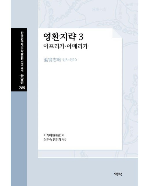 영환지략 3 : 아프리카, 아메리카 - 한국연구재단 학술명저번역총서 동양편 285