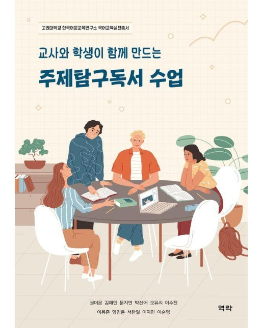 교사와 학생이 함께 만드는 주제탐구독서 수업 - 고려대학교 한국어문교육연구소 국어교육실천총서