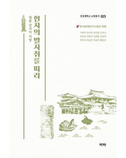 한자의 발자취를 따라 : 일본 간사이 지방 - 경성대학교 한국한자연구소 한자학 교양총서 3