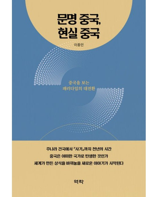 문명 중국, 현실 중국 (중국을 보는 패러다임의 대전환)