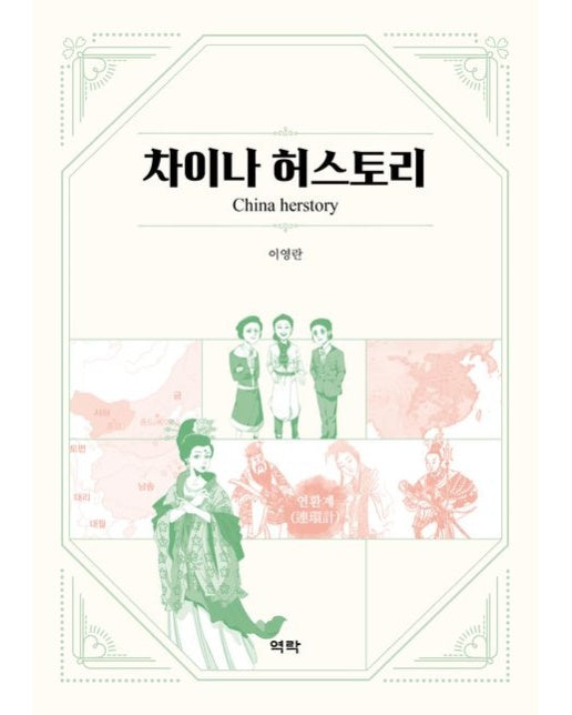 차이나 허스토리