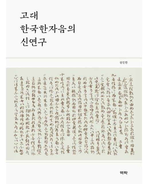고대 한국한자음의 신연구 (양장본 Hardcover)