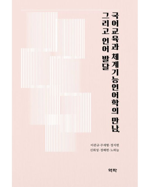 국어교육과 체계기능언어학의 만남, 그리고 언어 발달 (양장본 Hardcover)