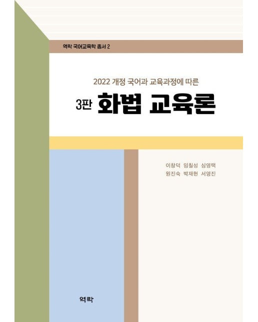 2022 개정 국어과 교육과정에 따른 화법 교육론 - 역락 국어교육학 총서 2 (양장)