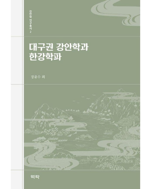 대구권 강안학과 한강학파 - 강안학 연구총서 2 (양장)