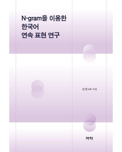 N-gram을 이용한 한국어 연속 표현 연구