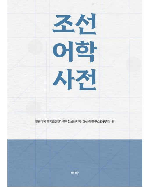 조선어학사전 (양장본 Hardcover)