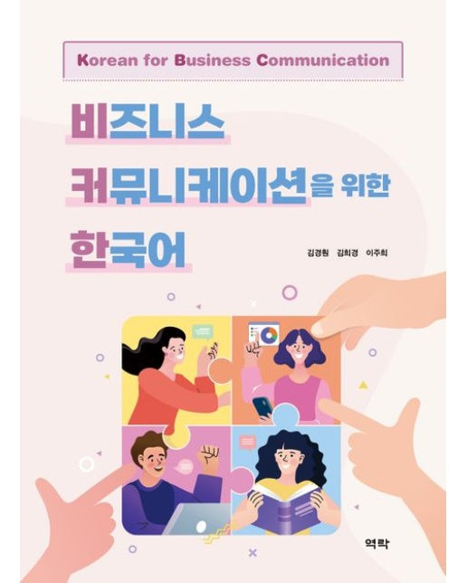 비즈니스 커뮤니케이션을 위한 한국어