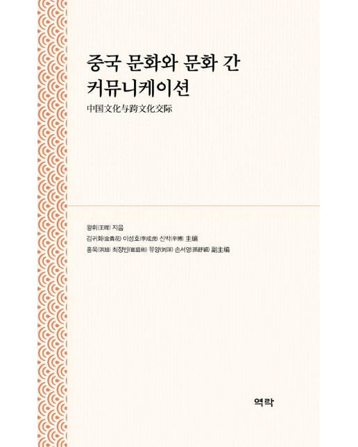 중국 문화와 문화 간 커뮤니케이션 (양장)