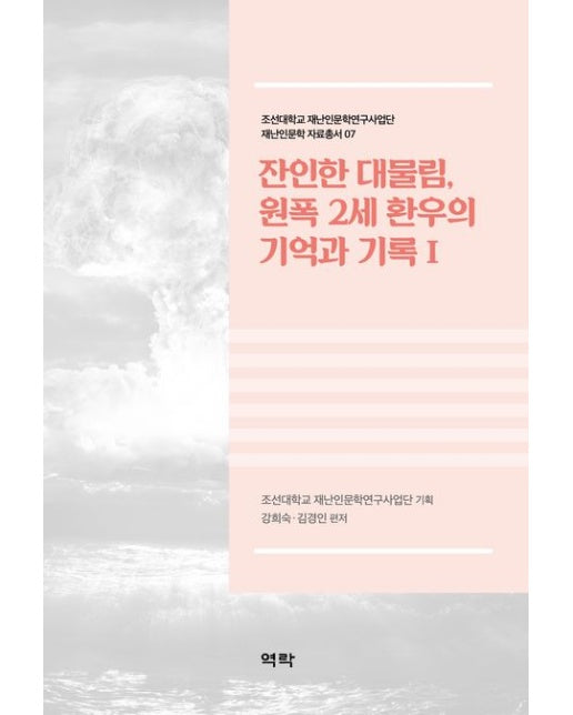 잔인한 대물림, 원폭 2세 환우의 기억과 기록 1