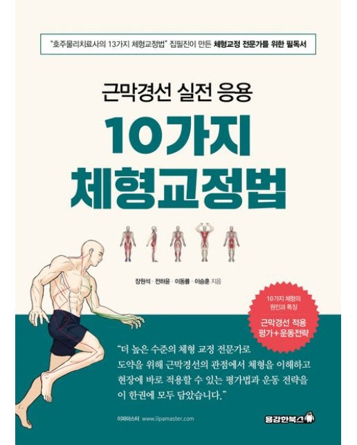 근막경선 실전 응용 10가지 체형교정법