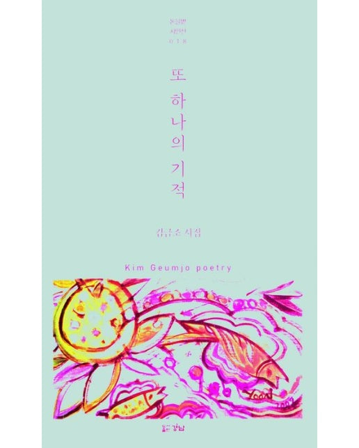 또 하나의 기적 (김금조 시집)