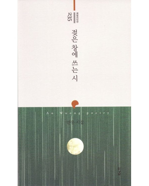 젖은 창에 쓰는 시