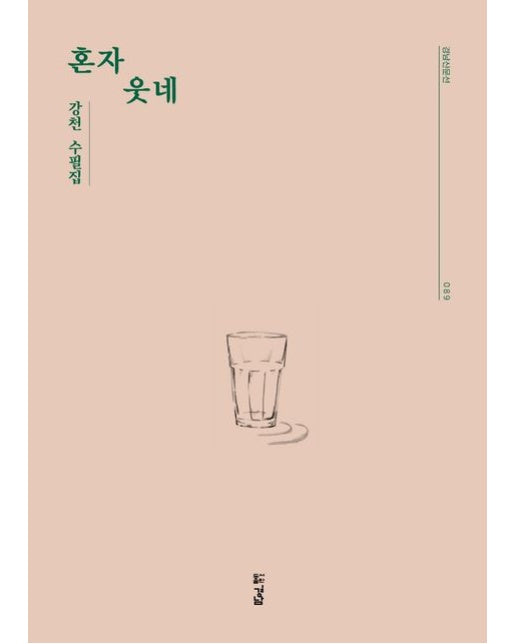 혼자 웃네 (강천 수필집)