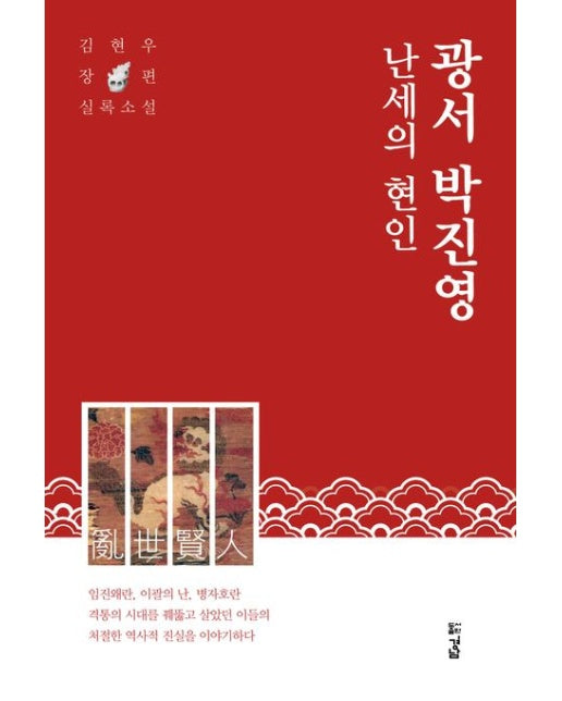 난세의 현인 광서 박진영 (김현우 장편실록소설)