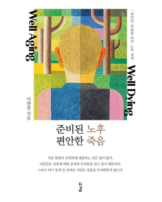 준비된 노후, 편안한 죽음 (편안한 죽음을 위한 노후 설계)