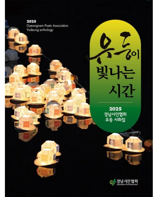 유등이 빛나는 시간 (경남시인협회 사화집)