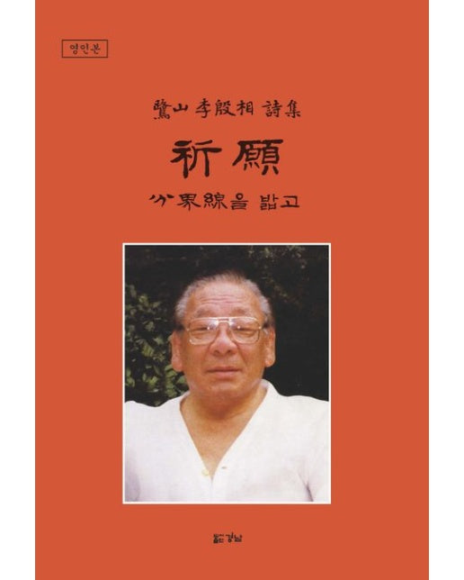 기원 (분계선을 밟고 | 노산 이은상 시집)