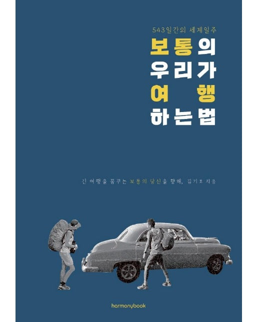 보통의 우리가 여행하는 법 : 긴 여행을 꿈꾸는 보통의 당신을 향한 세계여행 이야기