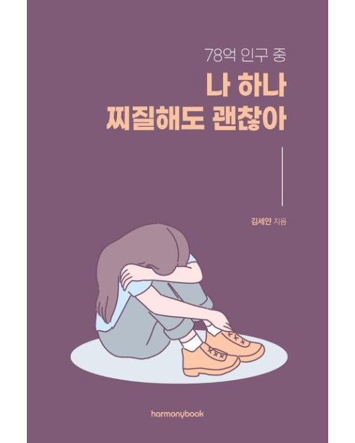 78억 인구 중 나 하나 찌질해도 괜찮아