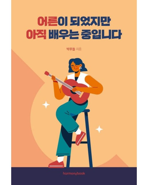 어른이 되었지만 아직 배우는 중입니다