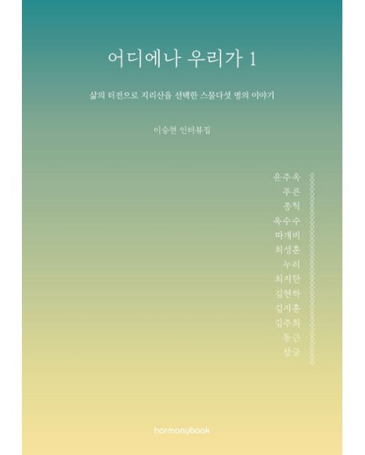 어디에나 우리가 1 (삶의 터전으로 지리산을 선택한 스물다섯 명의 이야기 | 이승현 인터뷰집)