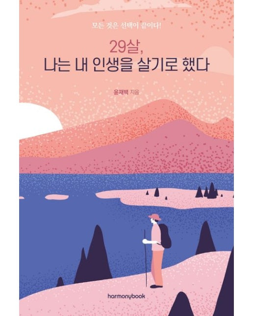 29살, 나는 내 인생을 살기로 했다 (모든 것은 선택이 끝이다!)