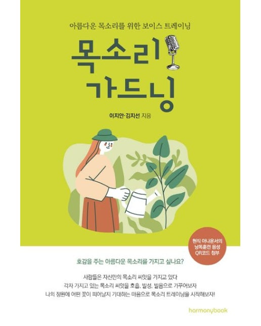 목소리 가드닝 (아름다운 목소리를 위한 보이스 트레이닝)