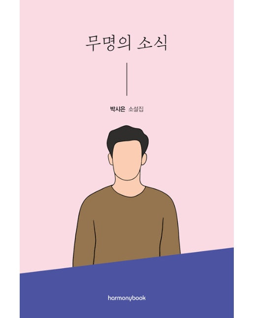 무명의 소식